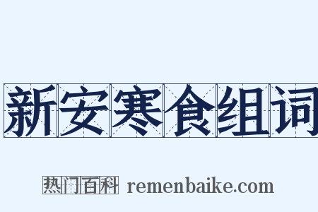 新安寒食组词是什么意思的图片
